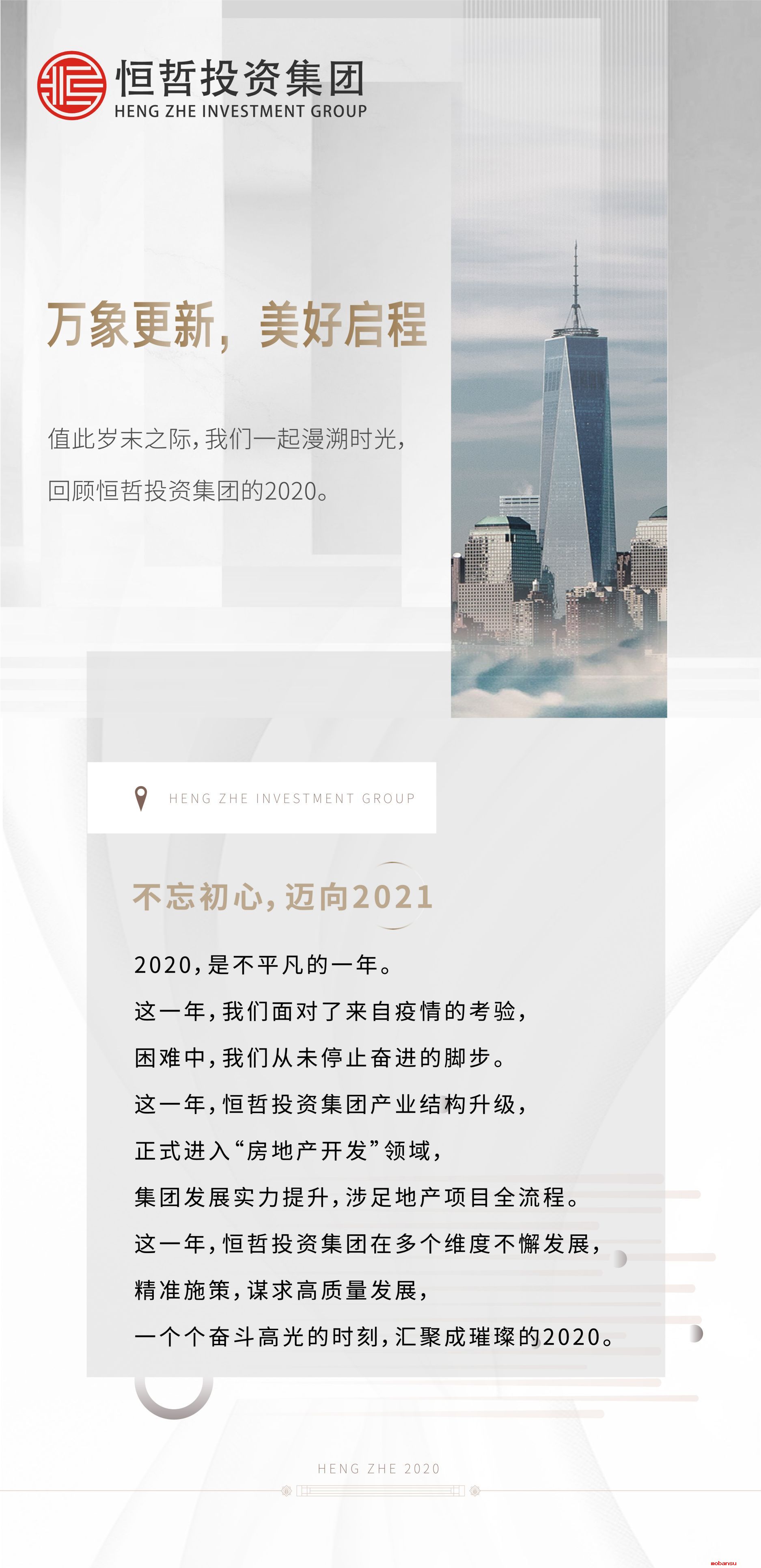 你我同在，恒哲不平凡的2020