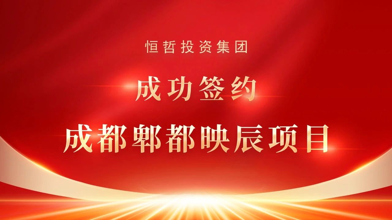 恒哲動(dòng)態(tài)丨“臻藏時(shí)光·煥新東莞”，中梁 恒哲·時(shí)光128營銷中心盛大開放！